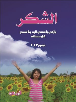 cover image of الشكر